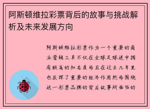 阿斯顿维拉彩票背后的故事与挑战解析及未来发展方向