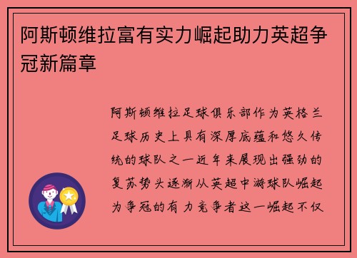 阿斯顿维拉富有实力崛起助力英超争冠新篇章