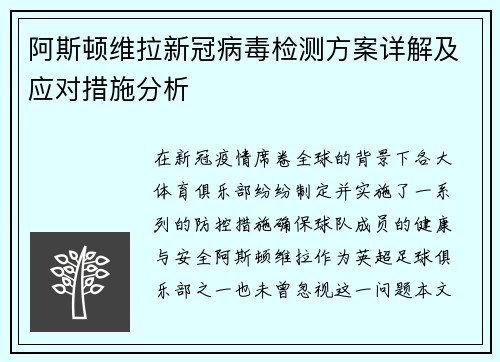 阿斯顿维拉新冠病毒检测方案详解及应对措施分析