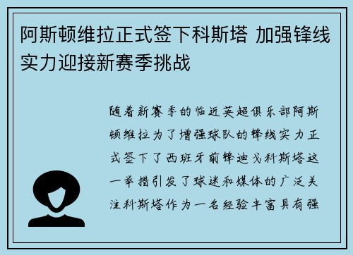 阿斯顿维拉正式签下科斯塔 加强锋线实力迎接新赛季挑战