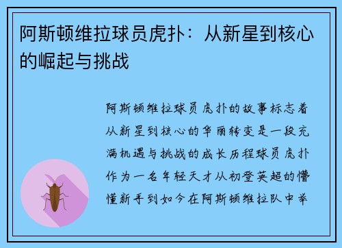 阿斯顿维拉球员虎扑：从新星到核心的崛起与挑战