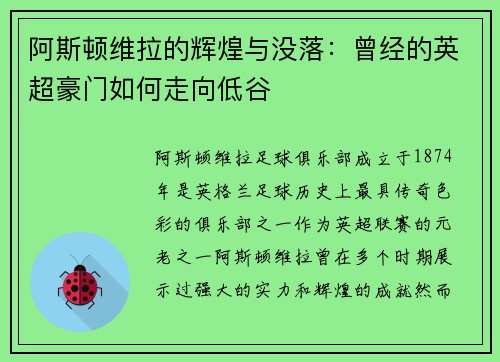 阿斯顿维拉的辉煌与没落：曾经的英超豪门如何走向低谷