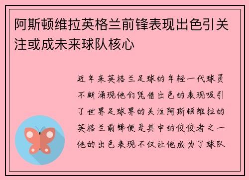 阿斯顿维拉英格兰前锋表现出色引关注或成未来球队核心