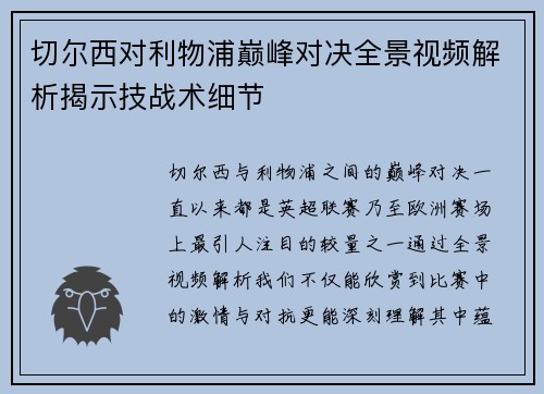 切尔西对利物浦巅峰对决全景视频解析揭示技战术细节
