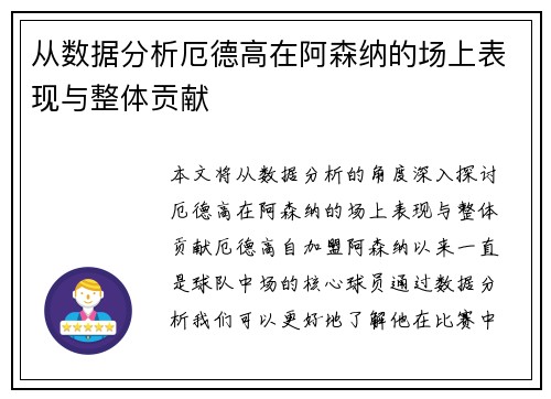 从数据分析厄德高在阿森纳的场上表现与整体贡献